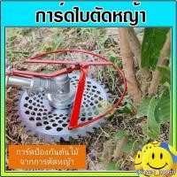 ราคา การ์ดใบตัดหญ้า กันชนใบตัดหญ้า ตัวครอบใบมีดตัดหญ้ากันตัดต้นไม้ maccon (24927288954)
