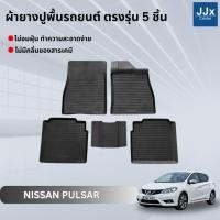 ราคา LWN4x4 ผ้ายางปูพื้นรถยนต์ NISSAN PULSAR ตรงรุ่น 5ชิ้น มีขอบสูงกันน้ำหก พรมปูพื้นรถ แผ่นยางปูพื้นรถ พรมยางยกขอบ (25051478959)
