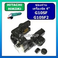 ราคา ซองถ่าน หินเจียร 4 นิ้ว G10SF G10SF2 HITACHI ซองถ่าน เครื่องขัด 4" G10SF G10SF2 ฮิตาชิ ซองถ่าน G10SF (43918833144)