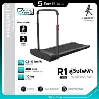 ราคา Kingsmith WalkingPad R1 Pro ลู่วิ่งไฟฟ้า พับเก็บได้ มีแขนจับขณะวิ่ง สามารถเชื่อมต่อแอป KS Fit (53203662906)
