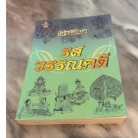 ราคา รสวรรณคดี : เสฐียรโกเศศ(ตำหนิตามภาพ) (48857325735)