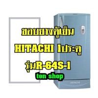 ราคา ขอบยางตู้เย็น HITACHI 1ประตู รุ่นR-64S-1 (9713210340)