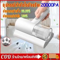 ราคา CODอัตราการกำจัดไร 100% เครื่องดูดฝุ่นไร้สาย เครื่องดูดไรฝุ่น ที่ดูดฝุ่น ฆ่าเชื้อแสง UV เครื่องดูดฝุ่นที่นอน (19847702321)