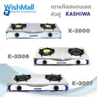 ราคา KASHIWA เตาแก๊สหน้าสแตนเลส เตาแก๊ส เตา เตาแก๊สหัวคู่ เตาแก๊สแสนเลส K-2000/K-2006/K-2007 (26171199587)