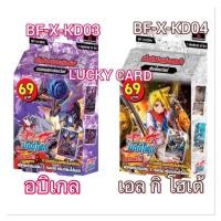 ราคา บัดดี้ไฟท์ BFT-X-KD03 ดาร์เนสดราก้อนเวิลด์ BFT-X-KD04 อบิเกล ชุดพร้อมเล่น (23070079869)