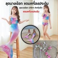 ราคา พร้อมส่ง ชุดนางเงือก หางนางเงือก ชุดว่ายน้ำนางเงือก แถมเครื่องประดับชุดใหญ่ ชุดว่ายน้ำเด็ก พร้อมส่งในไทย (23806830816)