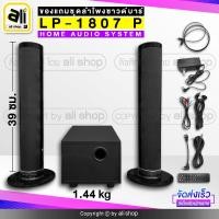 ราคา ชุดลำโพง ซาวด์บาร์ HOME AUDIO SYSTEM ลำโพงโฮมซาวด์ AUX OPTICAL สเตอริโอเสียงรอบทิศทาง เชื่อมต่อบลูทูธได้!! รุ่น LP-1807P (11630587363)