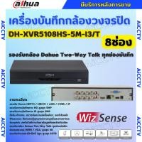 ราคา Dahua เครื่องบันทึกกล้องวงจรปิด 8ช่อง รุ่น DH-XVR5108HS-5M-I3/T รองรับกล้อง Dahua Two-Way Talk ทุกช่องบันทึก (28466454423)