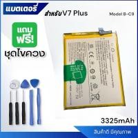 ราคา แบตเตอรี่ Battery vivo V7 plus,V7plus model B-C9 แบต vivo V7 plus,V7plus มีประกัน 12 เดือน ฟรีชุดไขควง (25854669766)
