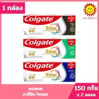 ราคา [ 1 กล่อง ] Colgate Total คอลเกต ยาสีฟัน โททอล ขนาด 150กรัม x 2 หลอด 3สูตร (56155946181)