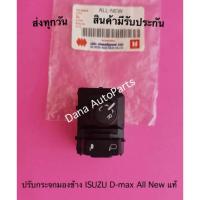 ราคา ปรับกระจกมองข้าง ISUZU D-max All New แท้ (17613280708)