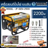 ราคา JUPITER เครื่องปั่นไฟ เบนซิน รุ่น JP-GEN-2500 กำลัง 2200วัตต์ /5.5HP (เชือกดึงสตาร์ท) เครื่องกำเนิดไฟ genera (6361384546)