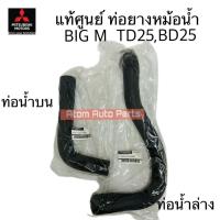 ราคา แท้ศูนย์ ท่อยางหม้อน้ำ BIG M BDI BD25 TD25 แยกท่อน้ำบน ท่อน้ำล่าง กดที่ตัวเลือกได้นะคะ (29855051210)