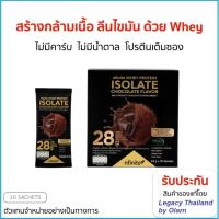ราคา ของแท้ สายออกกำลัง สร้างกล้าม เวย์โปรตีน ไร้ไขมัน WHEY PROTEIN ISOLATE CHOCOLATE FLAVOR (26201379685)