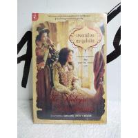 ราคา หนังสือนิยาย/วรรณกรรม/มรดกเลือด ตระกูลโบลีน(PHILIPPA GREGORY/มณฑารัตน์ ทรงเผ่า)/หนังสือมือสอง พร้อมส่ง (24384588049)