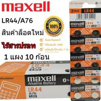 ราคา ถ่านกระดุม Maxell LR 44/A76 1.5V ของแท้ ไร้สารปรอท (1แผง 10ก้อน) (18671660271)