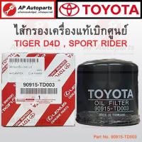 ราคา แท้ศูนย์ ! TOYOTA ไส้กรองเครื่อง HILUX TIGER D4D / SPORTRIDER Part No. 90915-TD003 ไส้กรองน้ำมันเครื่อง (25351492697)