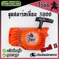 ราคา ชุดสตาร์ท 3800 ฝาสตาร์ท 3800 ฝาดึง 3800 ลานสตาร์ท 3800 เครื่องเลื่อยยนต์ รุ่น 3800 รุ่นสตาร์ทหนัก และ 3800 ดึงเบา (28365876022)