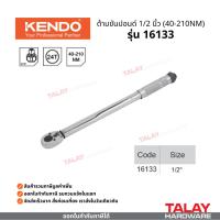 ราคา ด้ามขันปอนด์ 1/2นิ้ว KENDO 16133 (40-210NM) (28237271163)