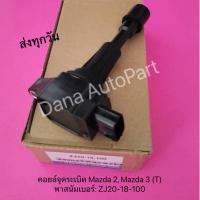 ราคา คอยล์จุดระเบิด Mazda 2, Mazda 3 (T)พาสนัมเบอร์: ZJ20-18-100 (13750074480)