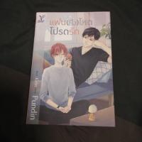 ราคา แฟน(หึง)โหดโปรดรัก นิยายวาย (6637620156)