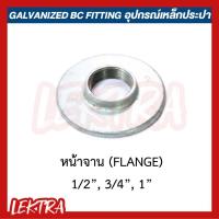 ราคา หน้าจาน อุปกรณ์เหล็ก ระบบประปา ขนาด 1/2", 3/4", 1" (4หุน, 6หุน, 1นิ้ว) (7437179969)