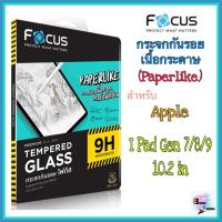 ราคา กระจกกันรอย เนื้อกระดาษ (Paperlike) สำหรับ Apple I Pad Gen 7/8/9 10.2 in ยี่ห้อ Focus (29389196780)