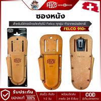 ราคา FELCO รุ่น 910 ซองหนัง สำหรับใส่กรรไกรตัดกิ่งไม้ Felco ทุกรุ่น (26720657533)