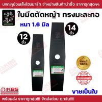 ราคา SAKURAYA ใบมีดตัดหญ้า 12 นิ้ว 14 นิ้ว หนา 1.6 มม. มะละกอ สเปเชียลสตีล ขายเป็นใบ ของแท้ 100% (27856406123)