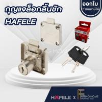 ราคา HAFELE กุญแจล็อกเฟอร์นิเจอร์ กุญแจลิ้นชัก (29700546710)