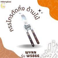 ราคา กรรไกรตัดกิ่ง ด้ามไม้ WS-866 Wynn Ws866 ของแท้ (702088197)