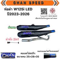 ราคา (งานใหม่ล่าสุด)ท่อผ่าชาญสปีด W125i LED ปี2023-2026 (40200420202)