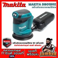 ราคา MAKITA DBO180Z เครื่องขัดกระดาษทรายกลมไร้สาย 18V. MAKITA รุ่น DBO180Z เครื่องเปล่า ไม่มีแบตเตอรี่ และแท่นชาร์จ (6442236183)