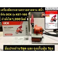 ราคา รถถังขัดกระดาษทราย 4นิ้ว กำลังไฟฟ้า 1,200W ยี่ห้อ DCK เครื่องขัดกระดาษทรายสายพาน รุ่น KST-160 Belt Sander (14123256141)