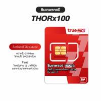 ราคา [ซิมรายปี ซิมเทพทรู ส่งฟรี] ซิมเน็ตทรู 5G 15Mbps เดือนละ100GB ใช้งานได้ 12 เดือน โทรฟรีทุกค่าย SimTrue True SimClub19 (40779691010)