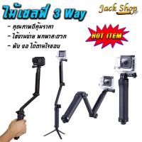 ราคา (อยู่ไทยพร้อมส่ง)ไม้3 Way ไม้เซลฟี่ พับงอได้ สำหรับกล้องGopro DJI SJcam (3224943235)