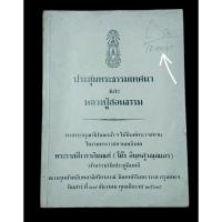 ราคา (หนังสือหายากมือสอง) ประชุมพระธรรมเทศนา และหลวงปู่สอนธรรม (หลวงปู่โต๊ะ วัดประดู่ฉิมพลี) (26919377952)