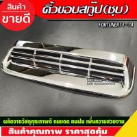 ราคา คิ้วขอบสกู๊ป ครอบช่องลม สีโครเมียม TOYOTA Fortuner Champ โตโยต้า ฟอร์จูนเนอร์ ฟอจูนเนอ ปี 2011-2014 (AO) (24540740397)