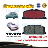 ราคา ผ้าเบรค TOYOTA SOLUNA ปี 1997 - 2002 ผ้าดิสเบรคหน้า โตโยต้า โซลูน่า พ.ศ. 2540 - 2545 DM - 113K (19413028903)
