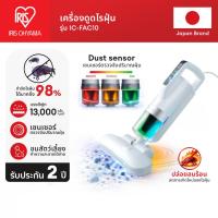 ราคา [2 Years Warranty] IRIS OHYAMA ไอริส โอยามะ เครื่องดูดไรฝุ่น กำจัดไรฝุ่น ที่นอน เบาะผ้า ผ้านวม รุ่น IC-FAC10 (26356649271)