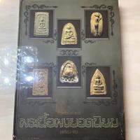 ราคา หนังสือพระเครื่องสุดยอด พระเนื้อผงยอดนิยม เล่ม1 (6342861200)