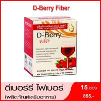 ราคา ดีเบอร์รี ไฟเบอร์ (D-Berry Fiber) อาหารเสริมเพื่อระบบขับถ่าย (8488655483)