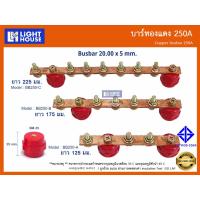 ราคา บัสบาร์ทองแดง 250A (Copper Busbar 250A) บัสบาร์ทองแดง บาร์นิวทรัล พร้อมลูกถ้วยบัสบาร์ Copper busbar Neutral (22878112210)