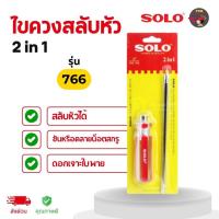 ราคา SOLO ไขควงสลับหัว 2 in 1 รุ่น 766 ใช้ขันหรือคลายน็อตสกรู ดอกเจาะใบพาย ขนาด 6 นิ้ว (26532873638)