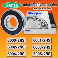 ราคา 6000-2RS 6001-2RS 6002-2RS 6003-2RS 6004-2RS 6005-2RS KOYO ตลับลูกปืนเม็ดกลม ฝายาง (DEEP GROOVE BALL BEARINGS) 2RS RU (20454654223)