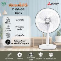 ราคา พัดลม MITSUBISHI DESK FAN 18 นิ้ว ***ตั้งโต๊ะ***รุ่นใหม่ล่าสุดฐานกลม D18A-GB (18901692682)