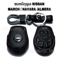 ราคา ซองหนังกุญแจรถยนต์NISSAN MARCH NAVARA ALMERA ซิลิโคนกุญแจ รถยนต์ ปลอกซิลิโคนนิสสัน มาร์ช อัลเมร่า นาวารา (8214177565)