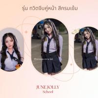 ราคา ชุดนักเรียน ม.ปลาย จีบทวิต (29354836000)