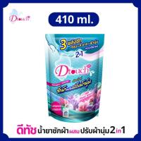 ราคา Dtouch น้ำยาซักผ้าผสมปรับผ้านุ่ม 2in1 (410 ml.) (2293452237)