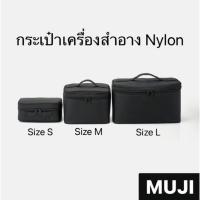 ราคา [MUJI] กระเป๋าเครื่องสำอางไนลอน (22385867060)